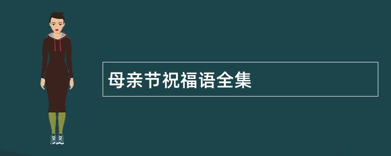 母亲节祝福语全集