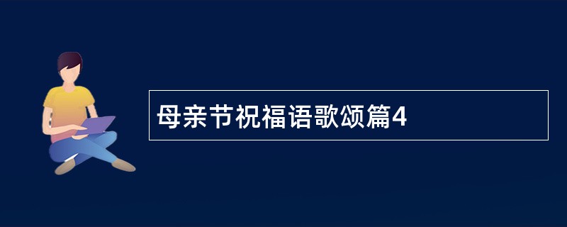 母亲节祝福语歌颂篇4