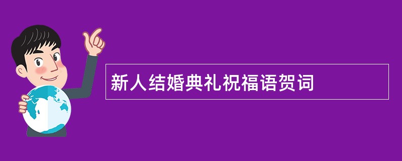 新人结婚典礼祝福语贺词