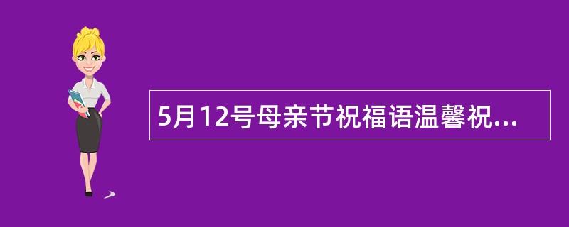 5月12号母亲节祝福语温馨祝福语