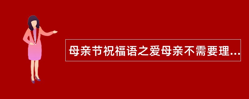 母亲节祝福语之爱母亲不需要理由