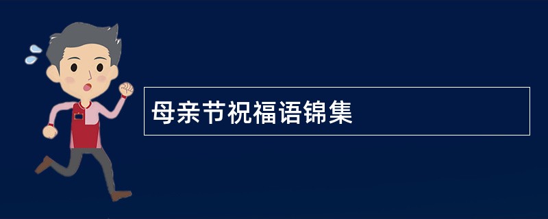 母亲节祝福语锦集