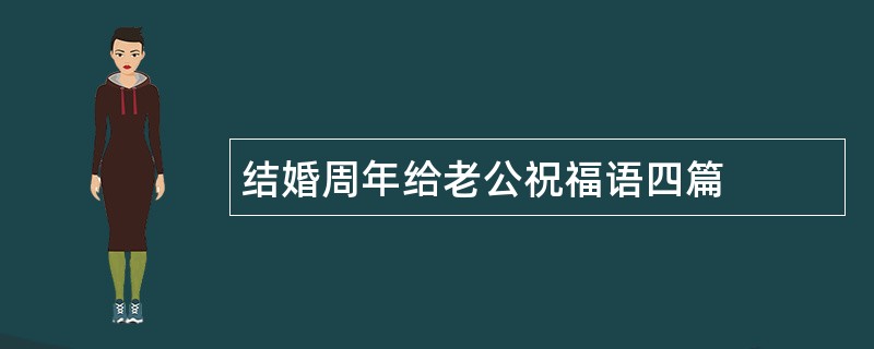 结婚周年给老公祝福语四篇