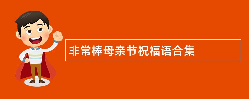 非常棒母亲节祝福语合集