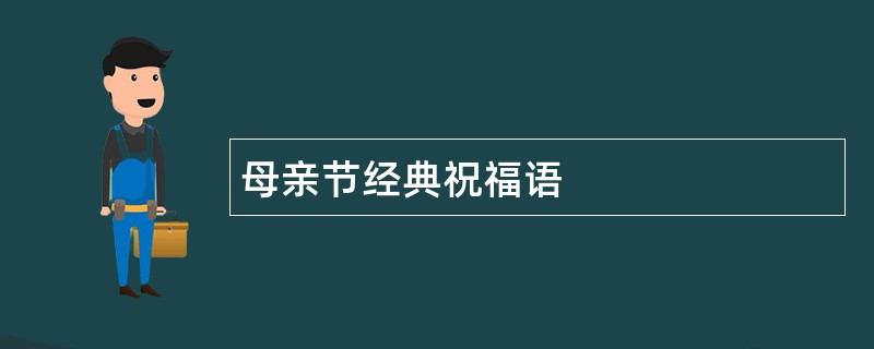 母亲节经典祝福语