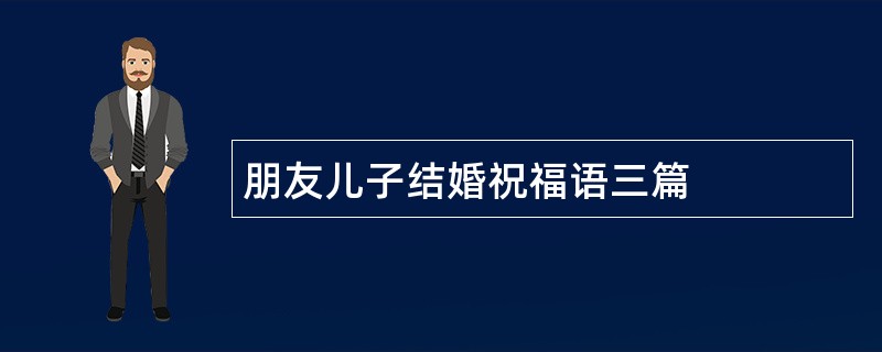 朋友儿子结婚祝福语三篇