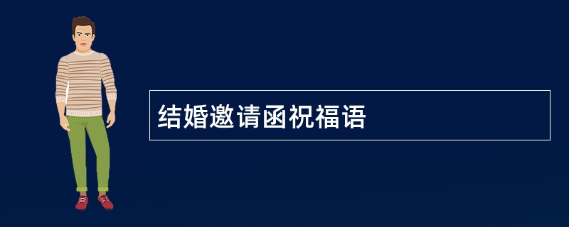 结婚邀请函祝福语