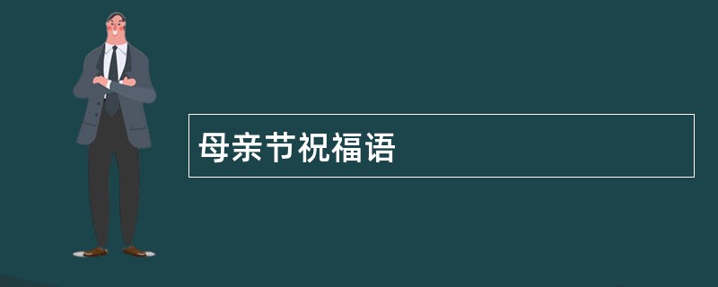 母亲节祝福语