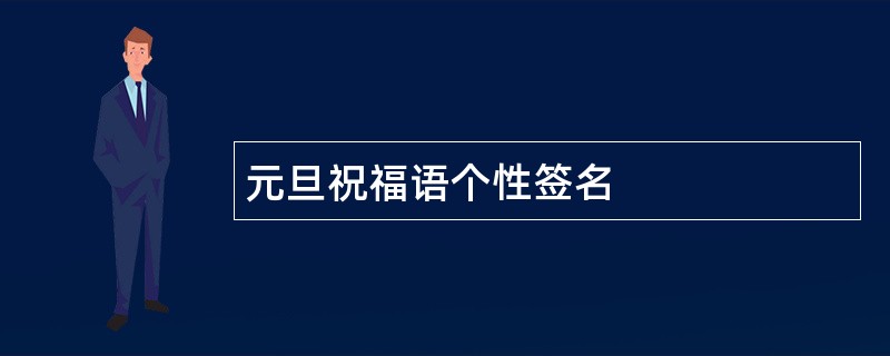 元旦祝福语个性签名