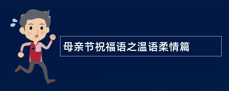 母亲节祝福语之温语柔情篇