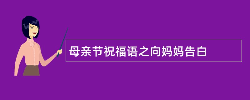 母亲节祝福语之向妈妈告白