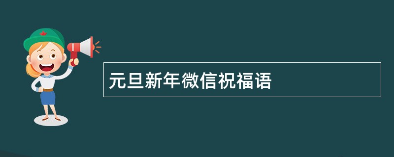 元旦新年微信祝福语