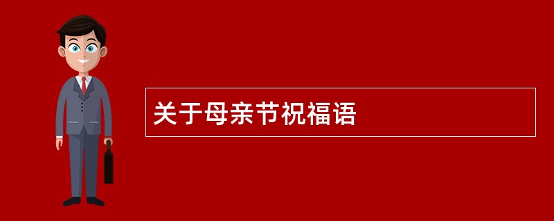 关于母亲节祝福语