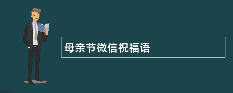 母亲节微信祝福语