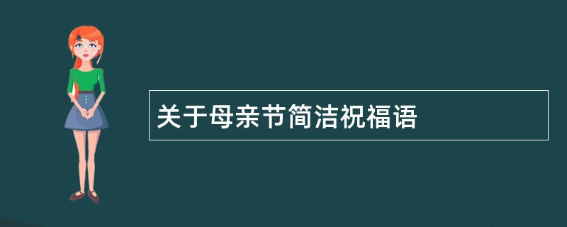 关于母亲节简洁祝福语