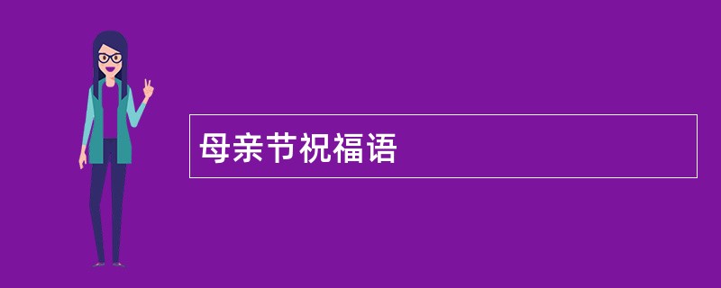 母亲节祝福语