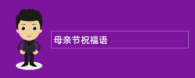 母亲节祝福语