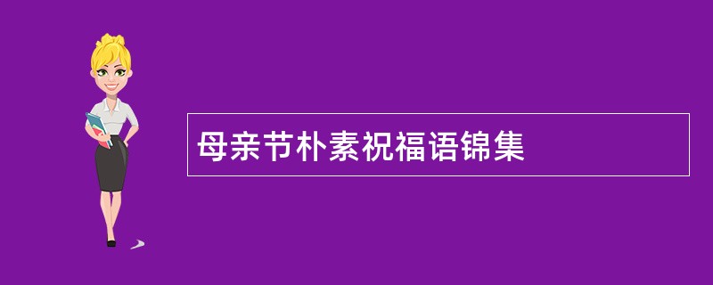 母亲节朴素祝福语锦集