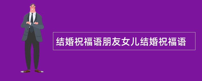 结婚祝福语朋友女儿结婚祝福语