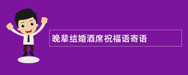 晚辈结婚酒席祝福语寄语