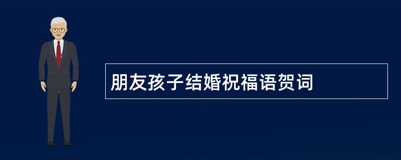 朋友孩子结婚祝福语贺词