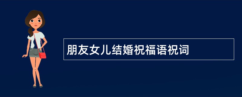 朋友女儿结婚祝福语祝词