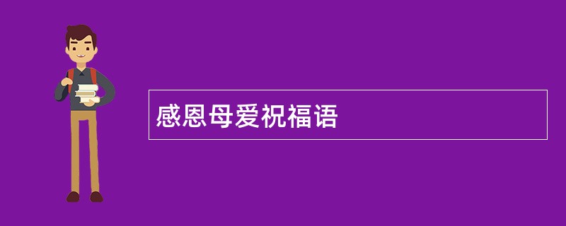 感恩母爱祝福语