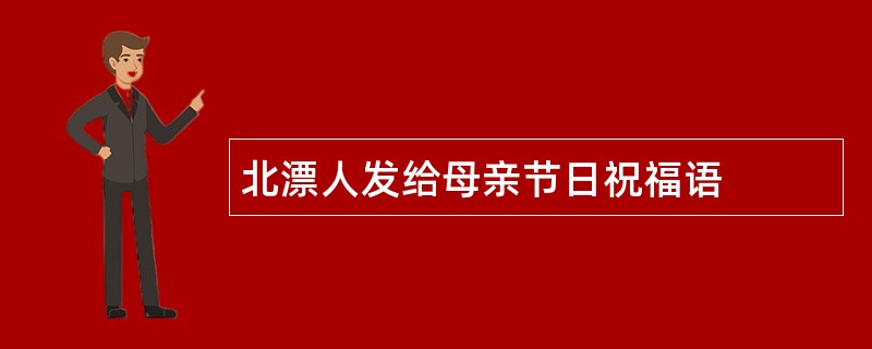 北漂人发给母亲节日祝福语