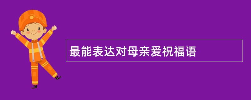 最能表达对母亲爱祝福语