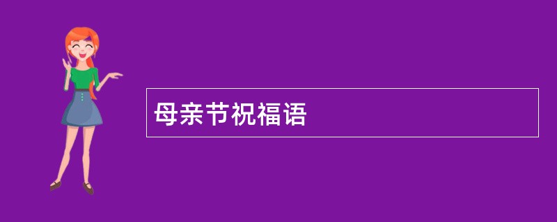 母亲节祝福语