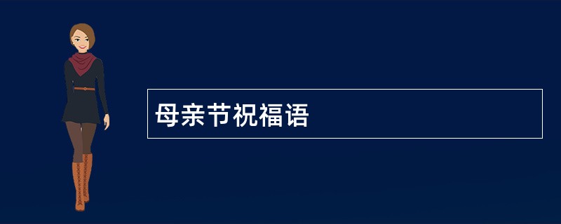 母亲节祝福语