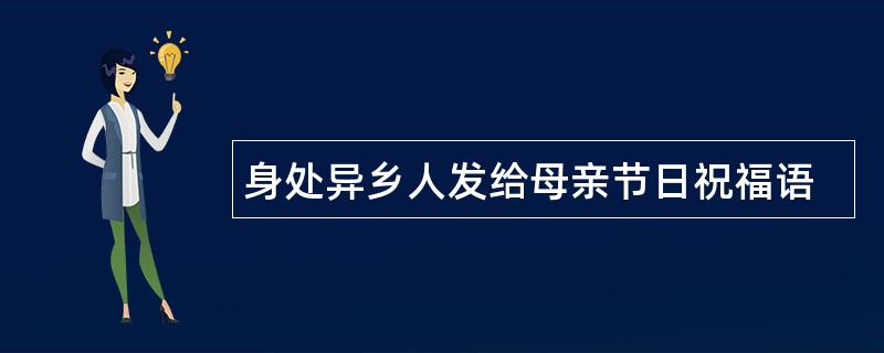 身处异乡人发给母亲节日祝福语