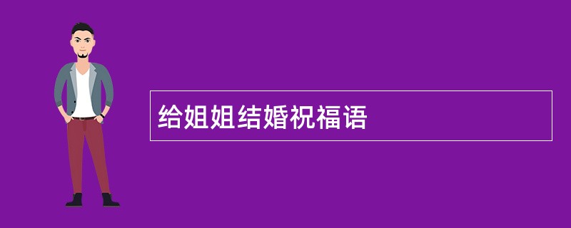 给姐姐结婚祝福语