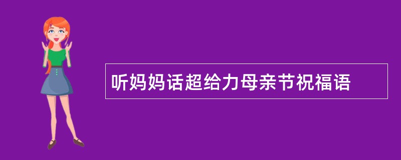 听妈妈话超给力母亲节祝福语