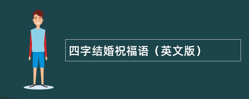 四字结婚祝福语（英文版）