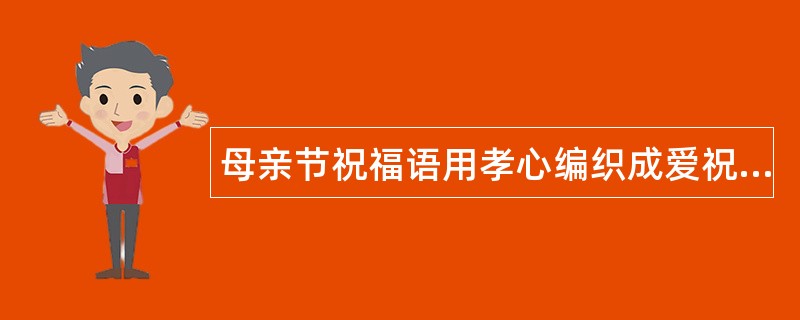 母亲节祝福语用孝心编织成爱祝福语