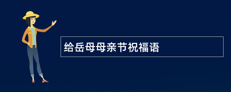 给岳母母亲节祝福语