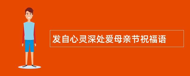 发自心灵深处爱母亲节祝福语