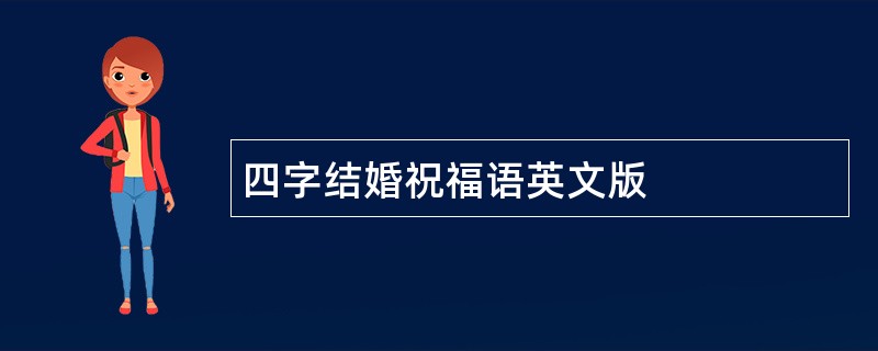 四字结婚祝福语英文版