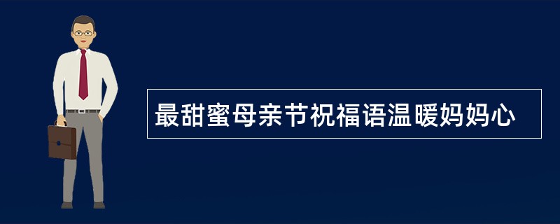 最甜蜜母亲节祝福语温暖妈妈心