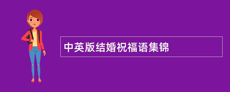 中英版结婚祝福语集锦