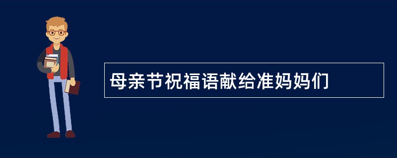 母亲节祝福语献给准妈妈们