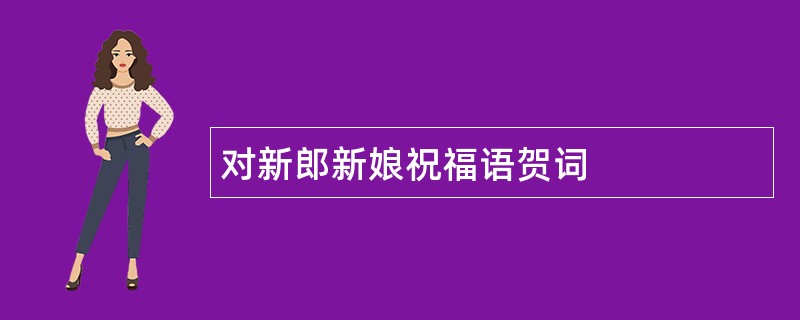 对新郎新娘祝福语贺词