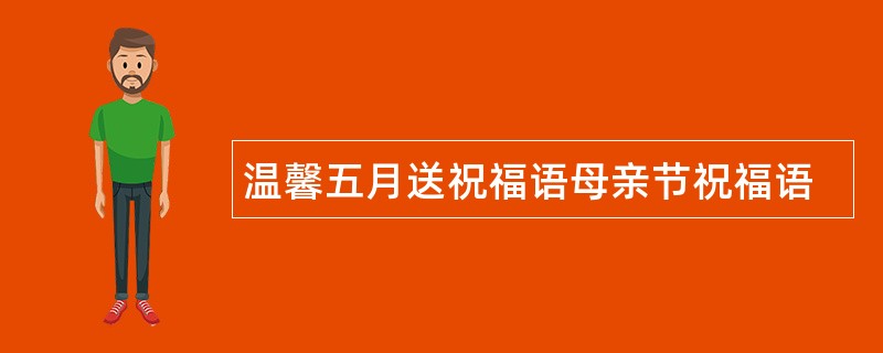 温馨五月送祝福语母亲节祝福语