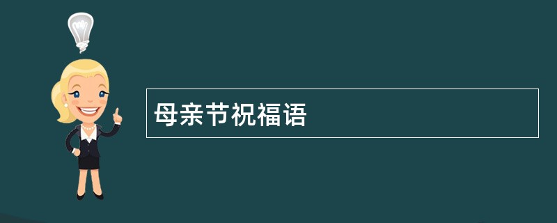 母亲节祝福语