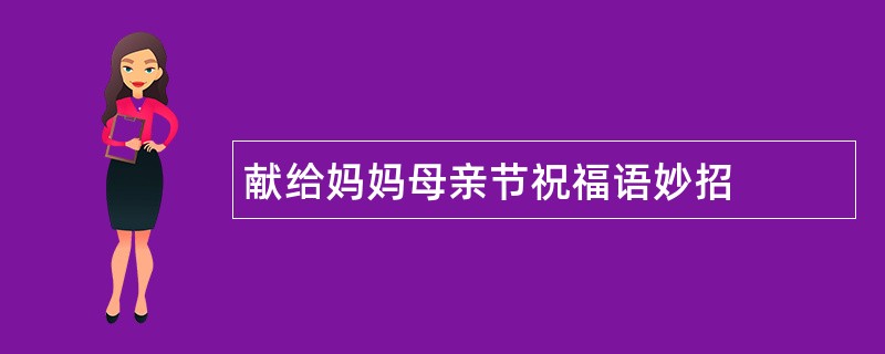 献给妈妈母亲节祝福语妙招