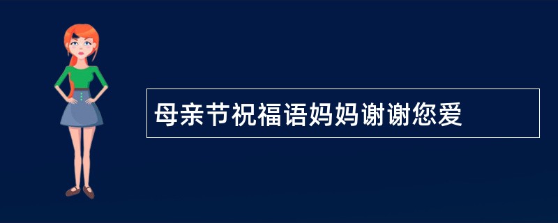 母亲节祝福语妈妈谢谢您爱