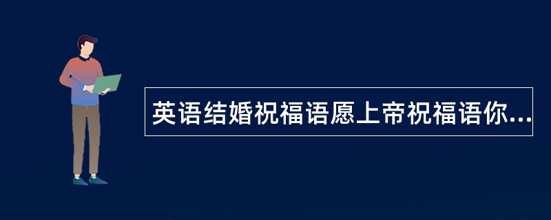 英语结婚祝福语愿上帝祝福语你和你爱人