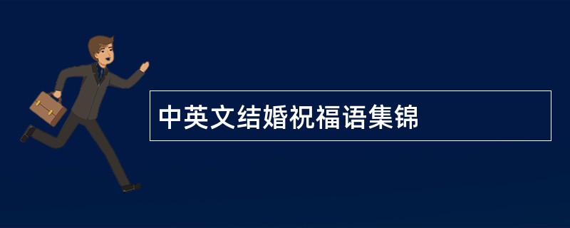 中英文结婚祝福语集锦