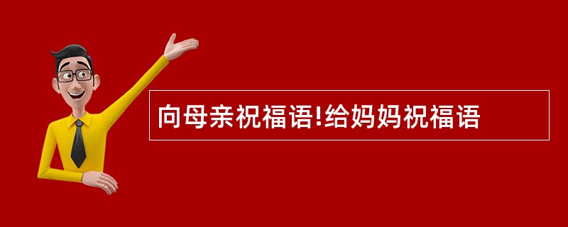 向母亲祝福语!给妈妈祝福语